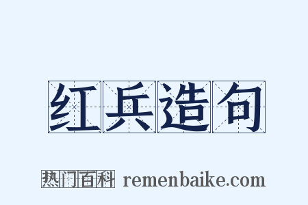 红兵造句是什么意思的图片